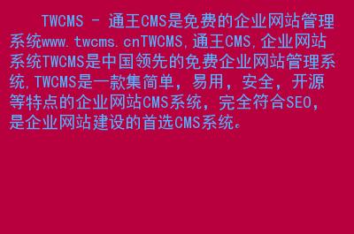 twcms - 通王cms是*的企业网站管理系统.