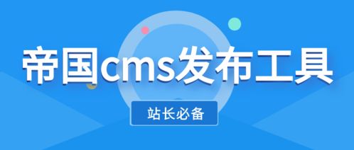 帝国cms发布功能特性