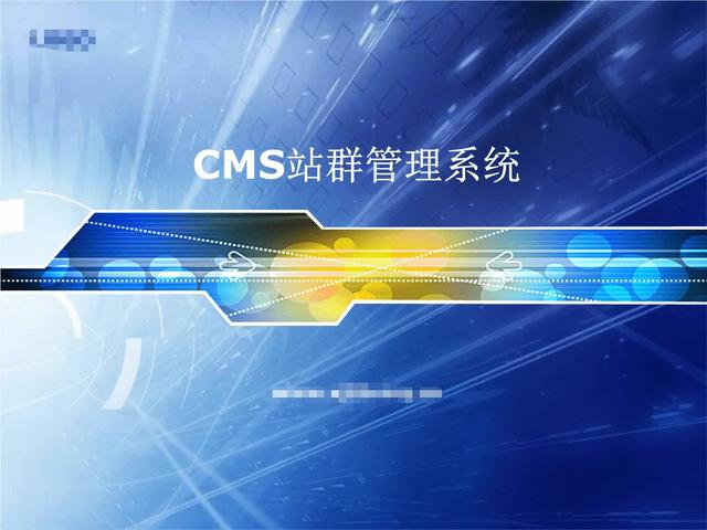 cms站群管理系统强大的功能介绍