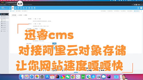 迅睿cms对接阿里云对象存储,图片视频在对象存储网站速度嘎嘎快